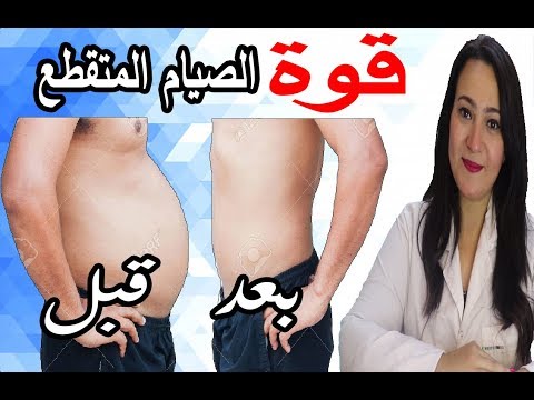 كيف تخسر 15 كيلو في 20 يوم بقوة الصيام المتقطع  .. اكبر سر لنجاحه وما لا يقوله لك أحد عنه !!!