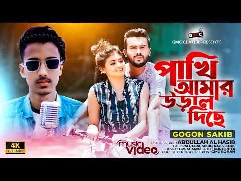 Pakhi Amar Ural Diche। পাখি আমার উড়াল দিছে। Gogon Sakib। GMC Center। Bangla New Song 2022