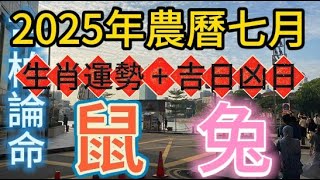 古柏論命每月運勢+吉日凶日】2025年農曆7月(陽曆8/23 ~9/21)生肖運勢分享 -    鼠+ 兔      #運勢#八字