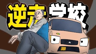 逆走学校Funk作ってみた【音MAD】