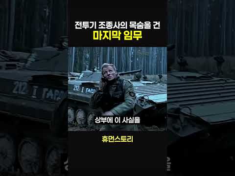 전투기 조종사의 목숨을 건 마지막 임무