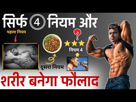 शरीर बनाने के 4 नियम 💪 || Sarir Kaise Banaye Kya Khaye | Body Kaise Banega