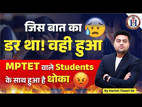 MP TET वाले स्टूडेंट्स के साथ हुआ है धोका🤯 | Harish sir #mptet