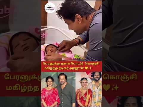 பேரனை கொஞ்சி மகிழ்ந்த நடிகர் அர்ஜுன் #trending #shortsfeed #marriage #tamil #wedding #song