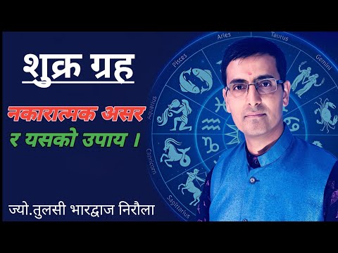 शुक्र ग्रहको नकारात्मक असर र उपाय | Shukra graha | Tulasi Guru