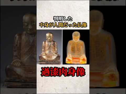 判明した中身が人間だった仏像　過漆黒　肉身像