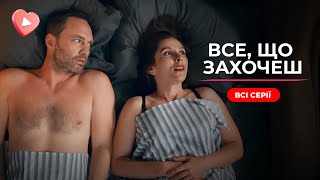 Ідеальне кохання виявилось жахом. Але життя дало їй ще один шанс. «Все, що захочеш». Всі серії