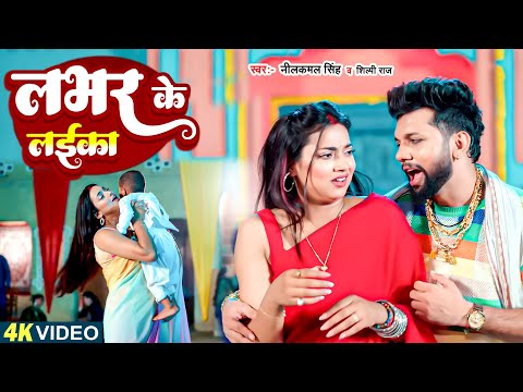 #Video  लभर के लईका नीलकमल सिंह का सुपरहिट गाना | #Neelkamal Singh | #Shilpi Raj | New Bhojpuri Song