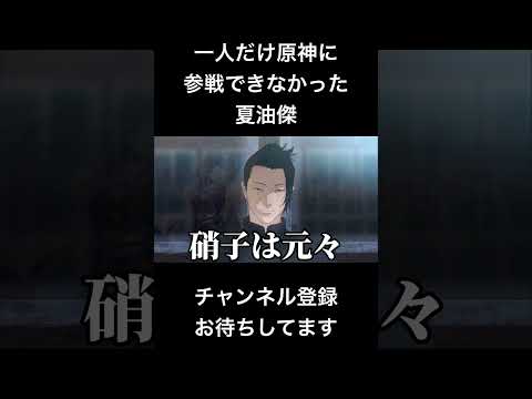 #shorts 一人だけ原神に参戦できなかった夏油傑 #声真似 #呪術廻戦 #夏油傑 #jujutsukaisen #原神 #五条悟 #はとサブレ #vtuber #バズれ