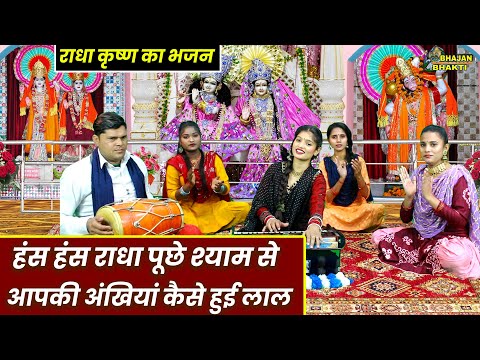 राधा कृष्ण का भजन - हंस हंस राधा पूछे श्याम से , आपकी अंखियां कैसे हुई लाल | Radha Krishna Bhajan