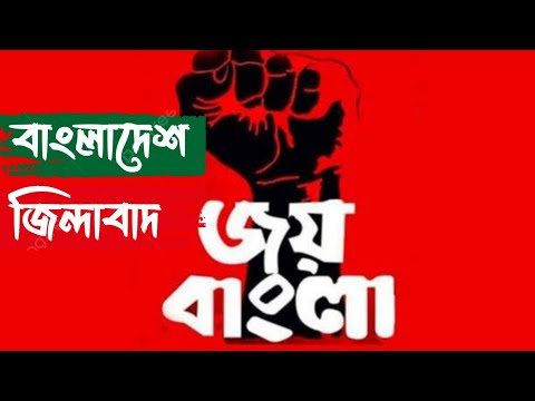 যেভাবে জয়বাংলা সবার স্লোগানে বাধ্যতামূলক করা হয়েছিলো! এখন জয় বাংলা নাকি বাংলাদেশ জিন্দাবাদ বলবেন?