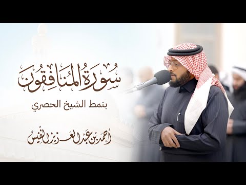 بنمط الشيخ الحصري تلا النفيس سورة المنافقون من عشائيات مسجد الياقوت