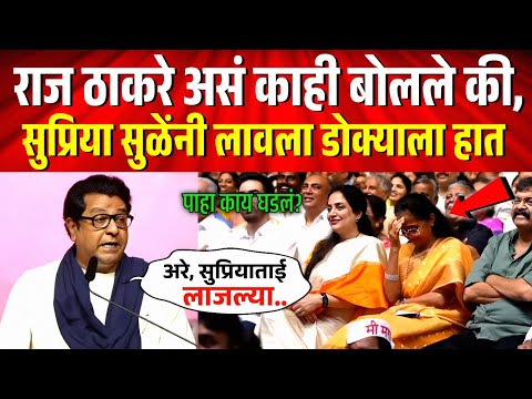 सभेत राज ठाकरे असं काही बोलले की, सुप्रिया सुळेंनी लावला डोक्याला हात ! Raj Thackeray Speech Today