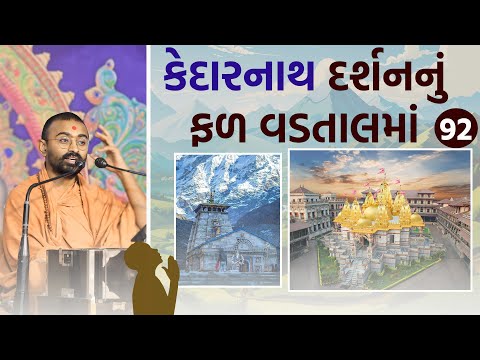 કેદારનાથ દર્શનનું ફળ વડતાલમાં l Vadtallila katha l E- 92 l Pu.Mangal Swami l #gurukul #katha