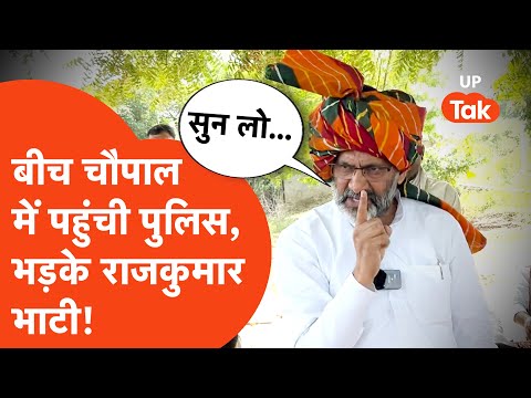 Rajkumar Bhati vs Police: राजकुमार भाटी ने लगाई पुलिस वालों की क्लास!