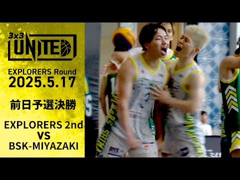 【3x3UNITED】鹿児島ラウンド前日予選「EXPLORERS 2nd」vs「BSK-MIYAZAKI」~WEST A...