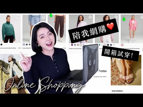 【一起網購】秋冬穿搭好物開箱＋試穿！Lululemon、 Beneunder、BIRKENSTOCK勃肯鞋、CASETiFY 手機殼...