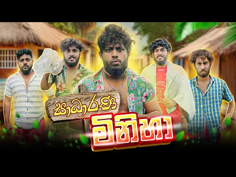 Sadarana Miniha | සාධාරණ මිනිහා - Dukka Productions (@DukkaTV @Dukka)