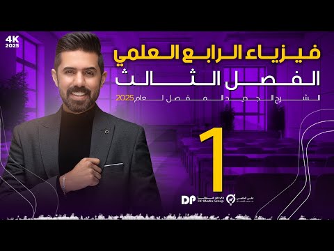 فيزياء الرابع العلمي | منهج 2025 | الفصل الثالث | المحاضرة (1) 4K | الموائع وضغط المائع وقياس الضغط