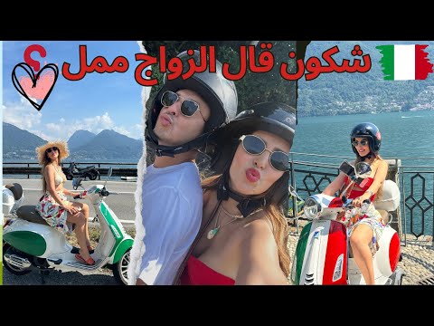 اول مرة😱 تنجرب لموتور🤣🛵 معا راجلي  👩🏼‍❤️‍👨🏼OUR VESPA🛵TOUR AROUND LAKE COMO