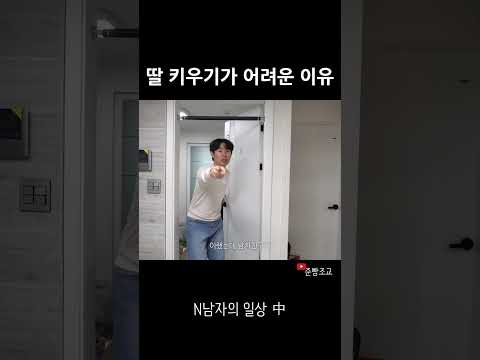 딸 키우기 어려운 이유