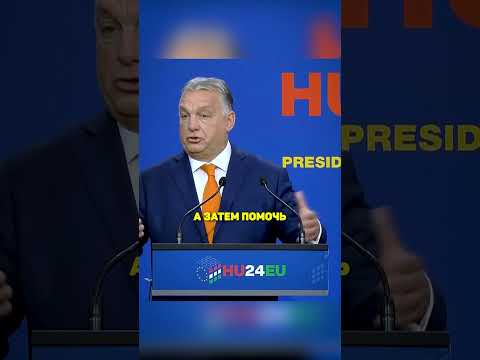 ВИКТОР ОРБАН ПРО ЗЕЛЕНСКОГО‼‼ #выборы #россия #новости #сша #трамп