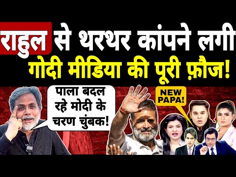 राहुल से क्यों थरथर कापने लगे मोदी के चरण चुंबक। गोदी मीडिया में लगी पाला बदलने की होड Prasun Bajpai