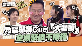 色心大發！乃哥邪笑狂Cue「大龜頭」 全場裝傻不接招│天才衝衝衝完整版EP983│2025.09.20