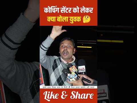 कोचिंग सेंटर को लेकर क्या बोला युवक 🤔#shorts