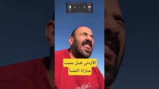 الأردني هبـل بسبب مباراة الجزائر النمسا   #المنتخب_الجزائري #كأس_العالم #الجزائر النمسا #محرز #مازة