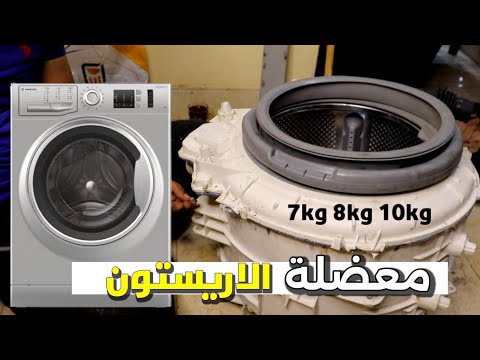الخلاصة الغسالة الاريستون | التوكيل قلك غير الحلة؟ | شق الحلة وتغيير البلي والاكس معانا | التكلفه ؟؟