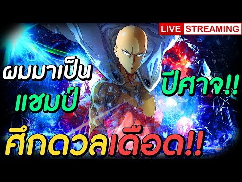 LIVE - ศึกดวลเดือด วันนี้ผมมาเป็นแชมป์ปีศาจ!! | One Punch Man The Strongest Man