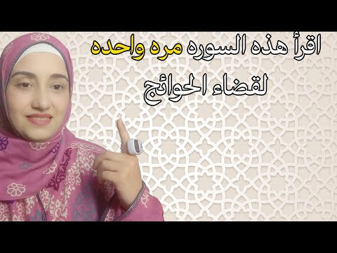 بث مباشر 🔴 اقرأ هذه السوره مره واحده لقضاء الحوائج