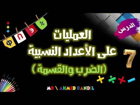 العمليات على الأعداد النسبية ضرب وقسمة الأعداد النسبية