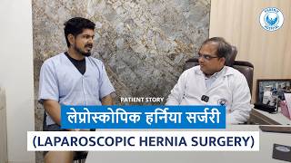 Laparoscopic Hernia Surgery (लेप्रोस्कोपिक हर्निया सर्जरी) | Patient Story | Dr. Yogesh Vaghela