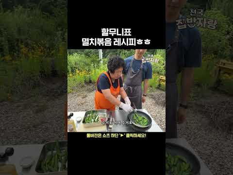 할무니표 멸치볶음 레시피