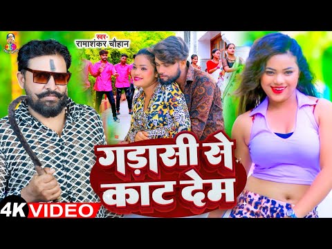 #Video - गड़ासी से काट देम | #Ramashankar Chauhan | Gadasi Se Kat Dem | Latest Bhojpuri Song 2024