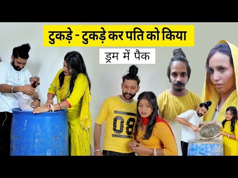 पति के 15 टुकड़े कर ड्रम मे पैक किया साहिल मुस्कान की रूह कपकपा देने वाली कहानी || ANTIL FILM PVT LTD