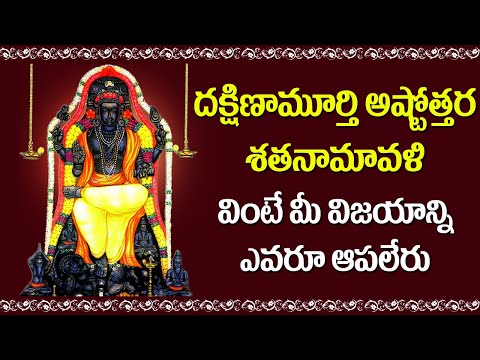 Dakshinamurthy Ashtottara Shatanamavali | Dakshinamurthy Swamy Bhakti Songs | Devotional Songs