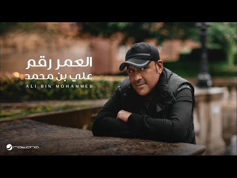 Ali Bin Mohammed - El Omr Rakam | Lyrics Video 2024 | علي بن محمد - العمر رقم