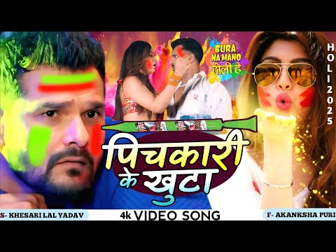 Video | पिचकारी के खुटा | Khesari Lal Yadav, Shilpi Raj | Ft. Akanksha Puri | Bhojpuri Holi Song |