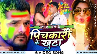 Video | पिचकारी के खुटा | Khesari Lal Yadav, Shilpi Raj | Ft. Akanksha Puri | Bhojpuri Holi Song |
