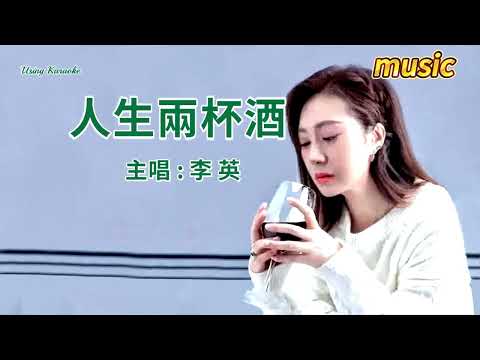 人生兩杯酒-李英KTV 伴奏 no vocal 無人聲 music 純音樂 karaoke 卡拉OK 伴唱人生兩杯酒-李英