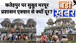 Fatehpur Tomb Controversy:मकबरे के गुनहगारों के सबूत भरपूर, प्रशासन एक्शन से क्यों दूर?। TV9UPUK