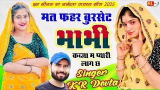 मत फहर बुरसेट भाभी कब्जा म प्यारी लाग छ || Singer KR Devta ❤️ Singer Kalu Devta | New Dj song 2025