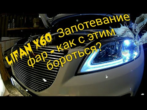 LIFAN X60 Запотевание фар - как с этим бороться?