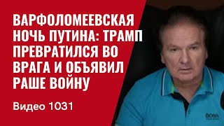 Варфоломеевская ночь Путина: Трамп превратился во врага и объявил Раше войну /№1031/ Юрий Швец