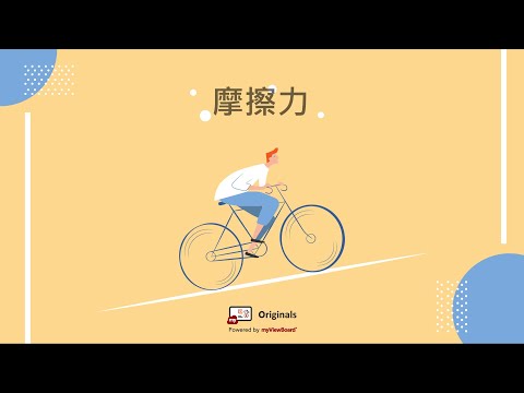 摩擦力 - YouTube