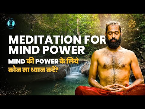 MEDITATION FOR MIND POWER | MIND की POWER के लिये कौन सा ध्यान करें? | Himalayan Siddhaa Akshar