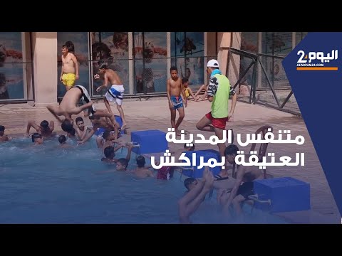 المسبح البلدي بمراكش متنفس وحيد لسكان المدينة العتيقة